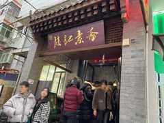 -赵记素斋·绿豆馅饼(钟楼小区店)