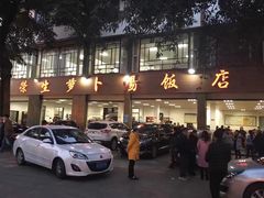 门面-荣生萝卜汤饭店