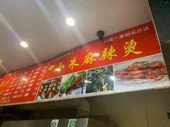 -小朱麻辣串(益民街店)