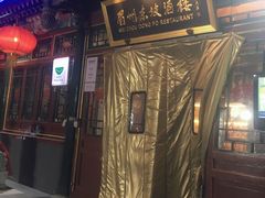 门面-眉州东坡(团结湖店)