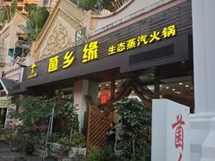 -菌乡缘·野生菌蒸汽鱼火锅(江边夜市店)