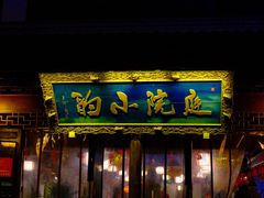 -庭院小酌(瑞莲街店)