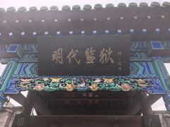 -明代监狱
