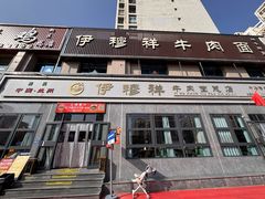 -伊穆祥牛肉面总店·清真