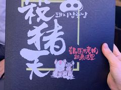 -杀猪天·韩国烤肉(总店)
