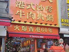 -荣叔港式沙嗲牛肉火锅(正佳潮流店)