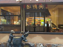 -缸鸭狗(天一广场店)