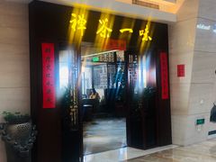 -沐春秋茶书院·茶室.茶馆.商务包房(知春路店)