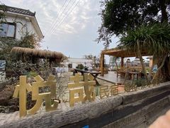 -悦哉·派对·草坪婚礼·围炉煮茶(三圣乡店)