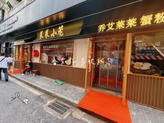 -莱莱小笼·乔艾
