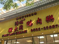 -浮屿大同鸭肉粥·始于1983年