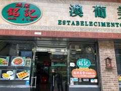 门面-妈阁铭记澳葡美食