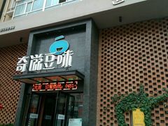 -奇滋豆味(南十四道街店)