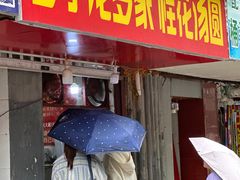 -罗子龙罗家桂花汤圆(曹都巷店)