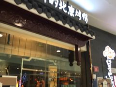 门面-皇城根北京风味主题餐厅(滨海万达店)