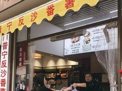 -普宁反沙番薯芋头