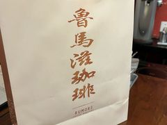 -RUMORS COFFEE ROASTERY鲁马滋咖啡(湖南路店)