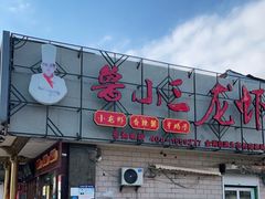-鲁小三·大骨自助(金山总店)