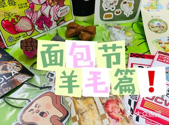 面包节最大的羊毛还属各个摊位的试吃～ 有消费后附赠小