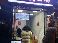 门面-老绍兴三味臭豆腐(奥林匹克购物广场店)