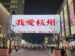 -杭州湖滨in77