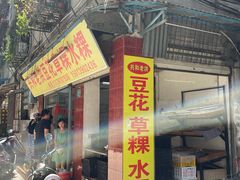 -共和老洪豆花草粿水粿