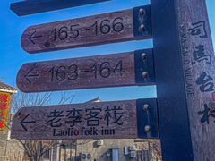 -老李客栈民宿餐厅