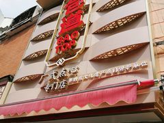 -包道广式点心专门店(东山口店)