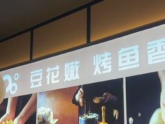 -苏泡泡豆花烤鱼(婺源店)