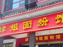 门面-肆姐面粉馆(坡子街店)