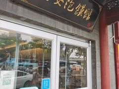 -秦老大西安羊肉泡馍馆(健德门店)