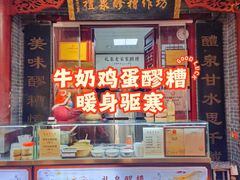 -礼泉醪糟作坊(永兴坊店)