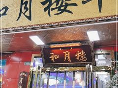 门面-和月楼牛羊肉泡馍