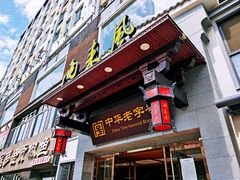 门面-两来风(文亭街店)