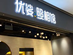 -优娑照相馆(世茂广场店)
