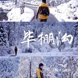 成都周边游[加油]冰雪奇缘毕棚沟攻略