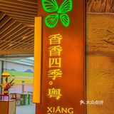 在苏州！想吃粤菜朋友们选这家🙋 ！