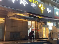 -玲玲涮牛肚(土门坊店)