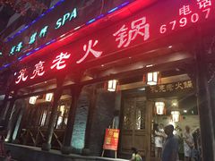 -孔亮老火锅