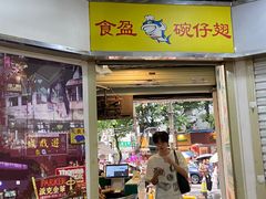 -食盈碗仔翅(星玺广场店)
