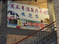 -黄瓜箐温泉疗养院