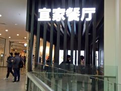 门面-宜家·瑞典风味餐厅(北京西红门店)