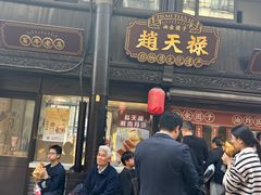 -赵天禄(葑门横街店)