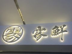 -雾鲜(KKMALL店)