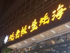 -蚝老板海鲜烧烤大排档(码头店)
