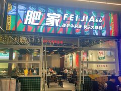 -肥家大排档(天河体育西店)