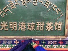 -老光明岗琼甜茶馆