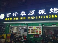 -可汗草原碳烤羊腿(欧景城店)