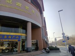 -青岛汇泉商业广场