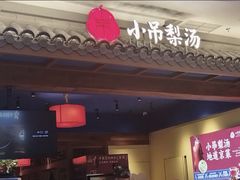 -小吊梨汤·北京菜·烤鸭(清河万象汇店)